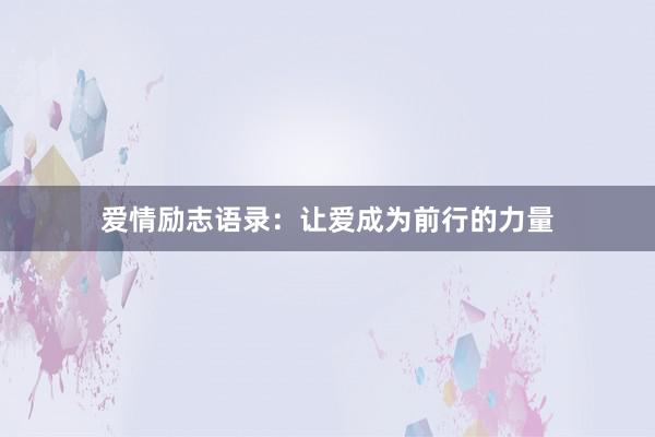 爱情励志语录:让爱成为前行的力量