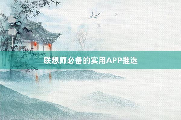 联想师必备的实用APP推选