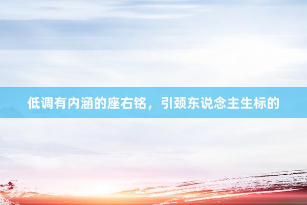 低调有内涵的座右铭，引颈东说念主生标的
