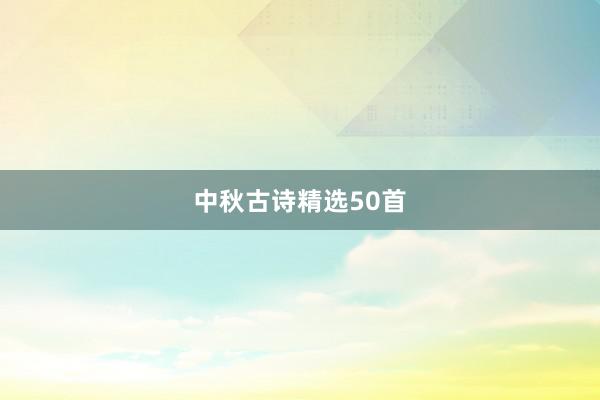 中秋古诗精选50首