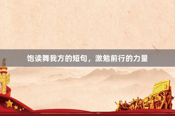 饱读舞我方的短句，激勉前行的力量